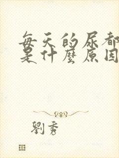 每天的尿都很黄是什么原因