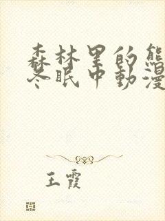 森林里的熊先生冬眠中动漫未增删樱花动漫