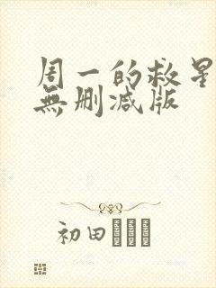 周一的救星漫画无删减版