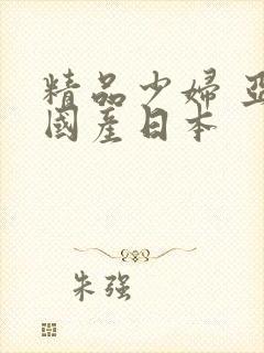 精品少妇 亚洲国产日本