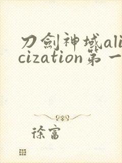 刀剑神域alicization第一季
