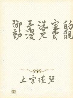 御手洗家的兄妹动漫免费观看完整版