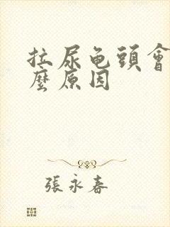 拉尿龟头会痛什么原因