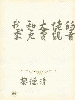 我和大佬的第四季免费观看全集完整版