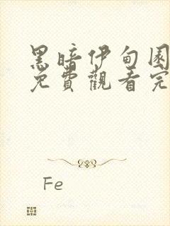 黑暗伊甸园在线免费观看完整版国语