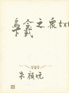 乌合之众txt下载