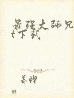 最强大师兄txt下载