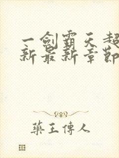 一剑霸天超前更新最新章节在哪里