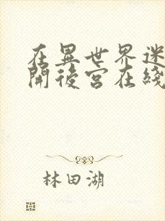 在异世界迷宫里开后宫在线观看