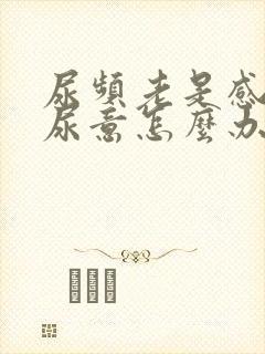 尿频老是感觉有尿意怎么办?