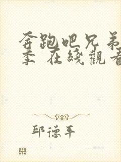 奔跑吧兄弟 4季 在线观看封面