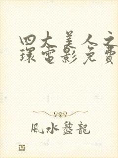 四大美人之杨玉环电影免费看