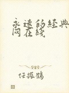 永远的经典迷妹网在线