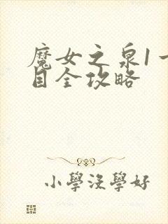 魔女之泉1一周目全攻略