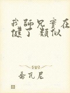 我师兄实在太稳健了 类似