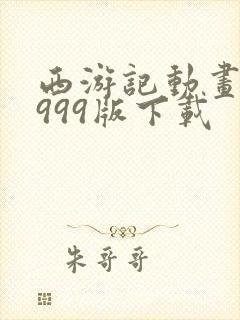 西游记动画片1999版下载封面