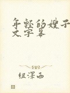 年轻的嫂子6中文字幕