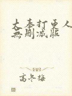 大奉打更人免费无删减版封面