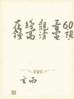 在线观看60分钟高清电视剧两个人