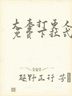 大奉打更人漫画免费下拉式