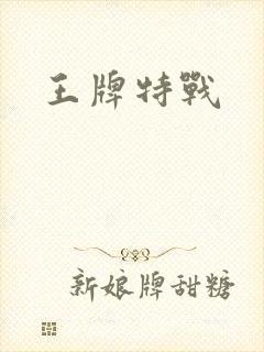 王牌特战