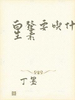 白发要吃什么维生素