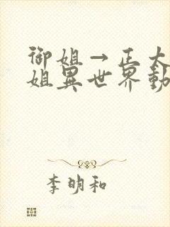 御姐→正太→御姐异世界动漫在线观看