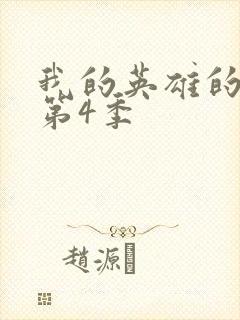 我的英雄的学院第4季