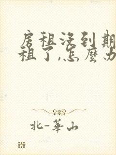 房租没到期,不租了,怎么办押金能退吗