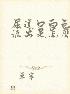 尿道口白色液体流出是怎么回事封面