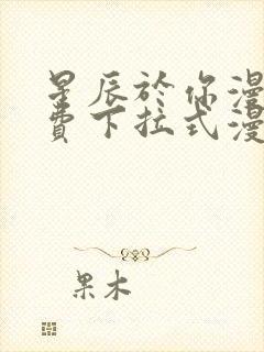 星辰于你漫画免费下拉式漫画高清