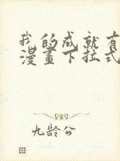 我的成就有点多漫画下拉式六漫画免费