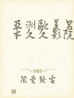 亚洲欧美另类日本久久影院