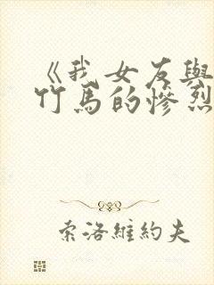 《我女友与青梅竹马的惨烈修罗场》动漫