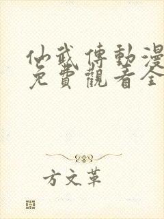 仙武传动漫在线免费观看全集封面