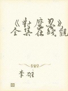 《对魔忍》动漫全集在线观看