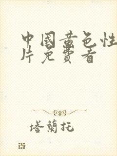 中国黄色性生活片免费看