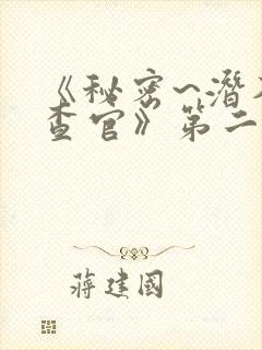 《秘密~潜入搜查官》第二季