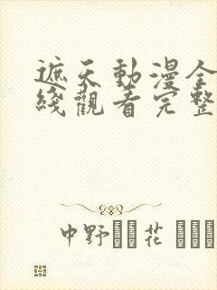 遮天动漫全集在线观看完整版高清14封面