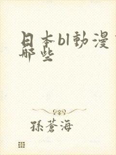 日本bl动漫有哪些封面