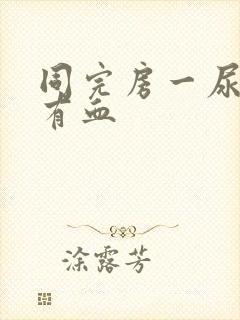 同完房一尿就疼有血