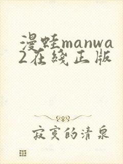 漫蛙manwa2在线正版