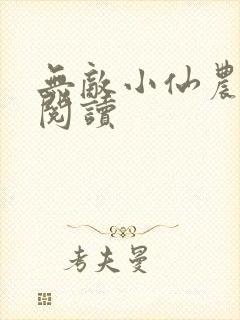 无敌小仙农全文阅读