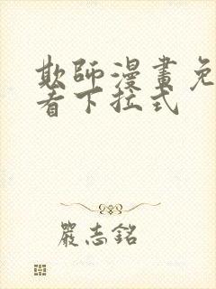 欺师漫画免费观看下拉式