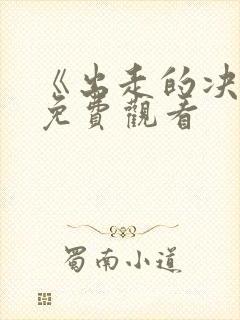 《出走的决心》免费观看