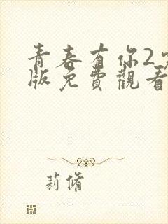 青春有你2完整版免费观看高清