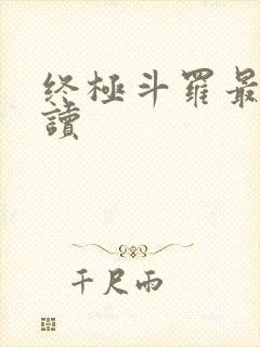 终极斗罗最新阅读