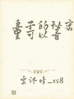 妻子的秘密在哪里可以看