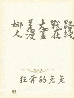 娜美大战路飞同人漫画在线观看