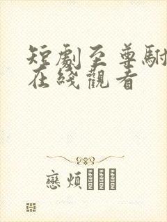 短剧至尊驸马爷在线观看封面